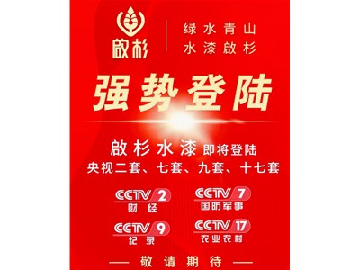 權(quán)威發(fā)布 | 啟杉水漆廣告即將強勢登陸央視
